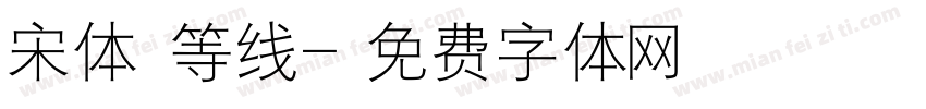 宋体 等线字体转换
